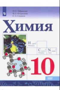 Книга Химия. 10 класс. Базовый уровень. Учебник. ФГОС