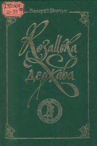 Книга Козацька держава. Етюди до історії українського державотворення