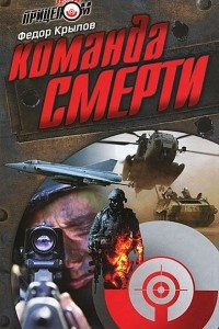 Книга Команда Смерти