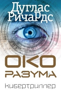 Книга Око разума