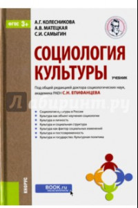 Книга Социология культуры. Учебник