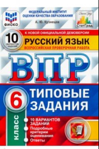 Книга ВПР ФИОКО. Русский язык. 6 класс. 10 вариантов. Типовые задания. 10 вариантов заданий