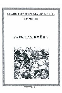 Книга Забытая война