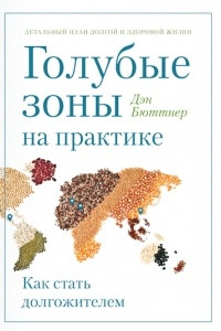 Книга Голубые зоны на практике. Как стать долгожителем