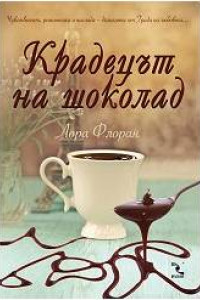 Книга Крадецът на шоколад