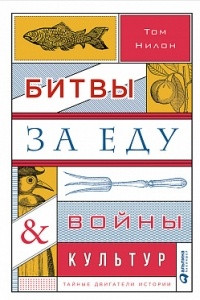 Книга Битвы за еду и войны культур. Тайные двигатели истории