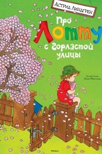 Книга Про Лотту с Горластой улицы