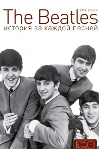 Книга The Beatles. История за каждой песней