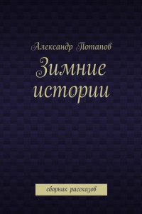 Книга Зимние истории. Сборник рассказов