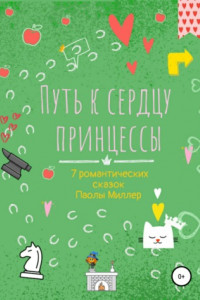 Книга Путь к сердцу принцессы