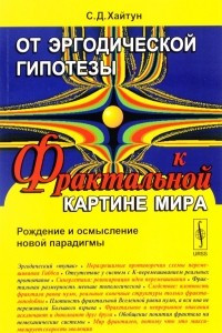 Книга От эргодической гипотезы к фрактальной картине мира. Рождение и осмысление новой парадигмы