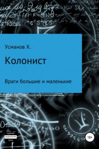 Книга Колонист. Часть 7. Враги большие и маленькие