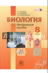 Книга Биология. 8 класс. Человек и его здоровье. Методическое пособие. ФГОС