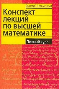 Книга Конспект лекций по высшей математике: Полный курс