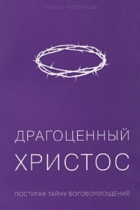 Книга Драгоценный Христос. Постигая тайну боговоплощения