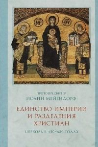 Книга Единство империи и разделения христиан. Церковь в 450-680 годах