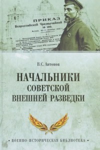 Книга Начальники советской внешней разведки