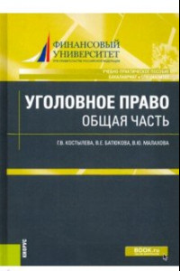 Книга Уголовное право: общая часть. Учебно-практическое пособие