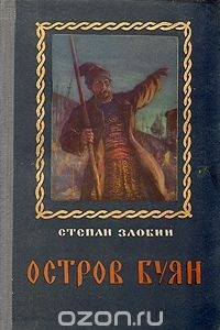 Книга Остров Буян