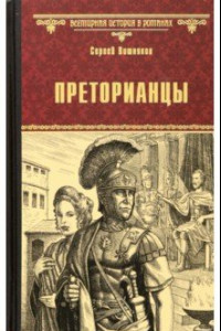 Книга Преторианцы