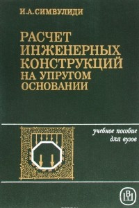 Книга Расчет инженерных конструкций на упругом основании. Учебное пособие