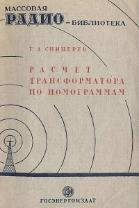 Книга Расчет трансформатора по номограммам