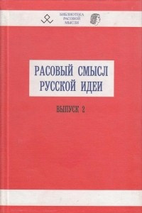 Книга Расовый смысл русской идеи. Выпуск 2