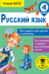 Книга Русский язык. Все задания для уроков и олимпиад. 4 класс