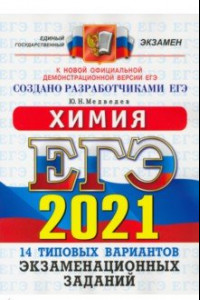 Книга ЕГЭ 2021 ОФЦ Химия. ТВЭЗ. 14 вариантов