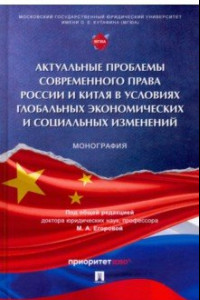 Книга Актуальные проблемы современного права России и Китая в условиях глобальных экономических изменений