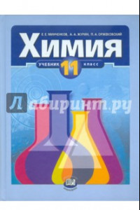 Книга Химия. 11 класс. Учебник. Базовый уровень