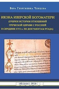 Книга Икона Иверской Богоматери. (Очерки истории отношений Греческой церкви с Россией в середине XVII века по документам РГАДА)