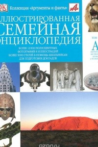 Книга Иллюстрированная семейная энциклопедия. Том 1