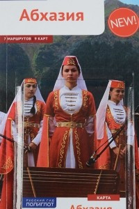 Книга Абхазия с картами