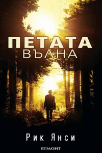 Книга Петата вълна