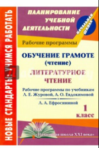 Книга Обучение грамоте (чтение). Литературное чтение. 1 класс. Рабочие программы. 