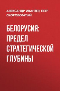 Книга Белорусия: предел стратегической глубины