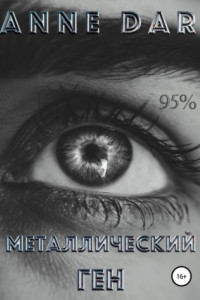 Книга Металлический Ген