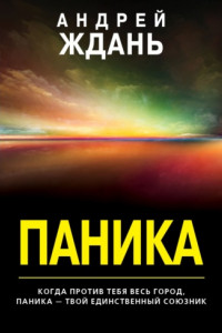 Книга Паника