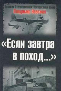 Книга «Если завтра в поход...»: Подготовка к войне и идеологическая пропаганда в 30-х - 40-х годах