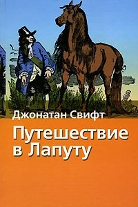 Книга Путешествие в Лапуту