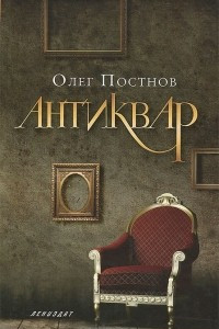 Книга Антиквар