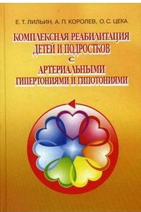 Книга Комплексная реабилитация детей и подростков с артериальными гипертониями и гипотониями