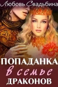 Книга Попаданка в семье драконов