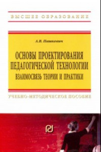 Книга Основы проектирования педагогической технологии. Взаимосвязь теории и практики