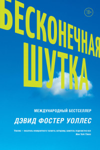 Книга Бесконечная шутка