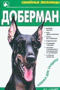 Книга Доберман