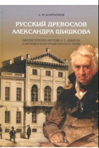 Книга Русский древослов Александра Шишкова