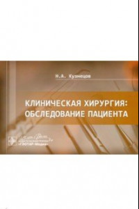 Книга Клиническая хирургия. Обследование пациента. Руководство