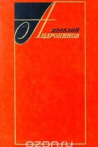 Книга Ираклий Андроников. Избранные произведения в 2 томах. Том 2